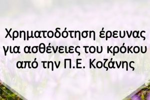 Χρηματοδότηση έρευνας για ασθένειες του κρόκου από την Π.Ε. Κοζάνης