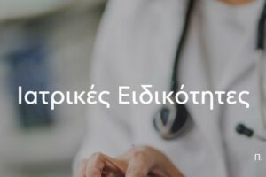 Ιατρικές Ειδικότητες Περιφερειακής Ενότητας Κοζάνης