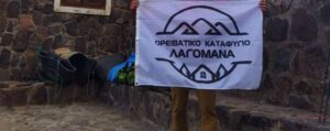Χρηματοδότηση από την ΠΕ Κοζάνης του έργου της αντικατάστασης των στεγών στο ορειβατικό καταφύγιο ΕΟΣ Κοζάνης στη θέση «Λαγομάνα»