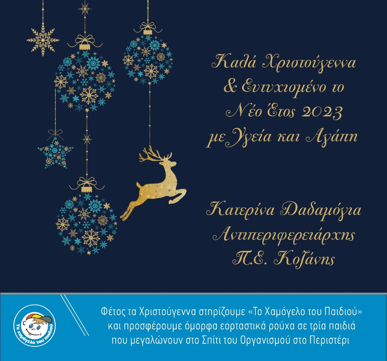 Χριστουγεννιάτικες ευχές της αντιπεριφερειάρχη Π.Ε. Κοζάνης Κατερίνας Δαδαμόγια 2022