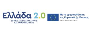 Με τη χρηματοδότηση της Ευρωπαϊκής Ένωσης - Ελλάδα 2.0 του Ταμείου Ανάκαμψης και Ανθεκτικότητας, Πρόγραμμα Δημοσίων Επενδύσεων