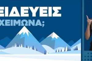 Ενημερωτικό σποτ Υπουργείου Κλιματικής Κρίσης και Πολιτικής Προστασίας με οδηγίες προστασίας για ασφαλή μετακίνηση κατά τη χειμερινή περίοδο