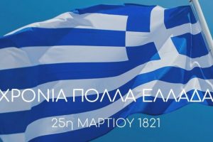 Πρόγραμμα εορτασμού εθνικής επετείου 25ης Μαρτίου 1821