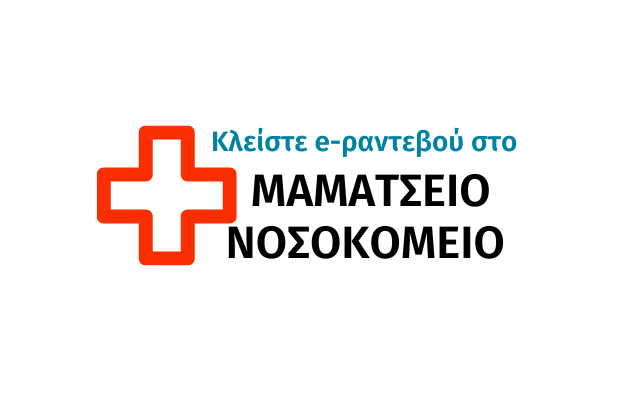 Κλείστε e-ραντεβού στο Μαμάτσειο Νοσοκομείο Κοζάνης