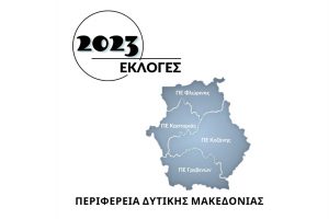 Εκλογές 2023 - Περιφέρεια Δυτικής Μακεδονίας