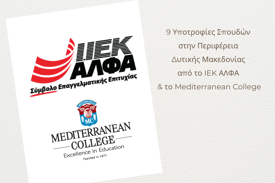 9 υποτροφίες σπουδών για το έτος 2023-2024 στην Περιφέρεια Δυτικής Μακεδονίας από το IEK ΑΛΦΑ και το Mediterranean College