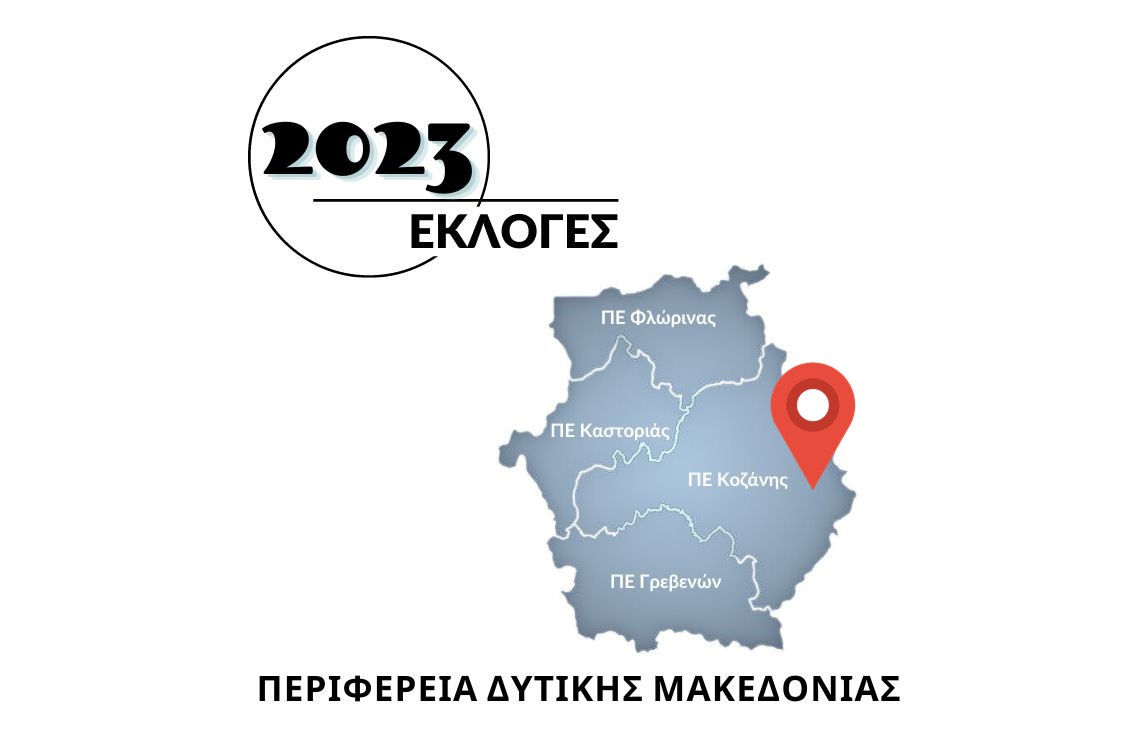 Εκλογές 2023 - Περιφερειακή Ενότητα Κοζάνης ΠΔΜ