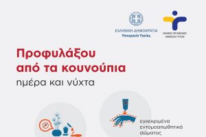 Προστασία από τα κουνούπια (26-6-2023)