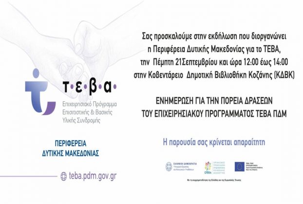 Ενημέρωση για την πορεία δράσεων του επιχειρησιακού προγράμματος ΤΕΒΑ ΠΔΜ, Ενημέρωση για την πορεία δράσεων του επιχειρησιακού ΤΕΒΑ ΠΔΜ