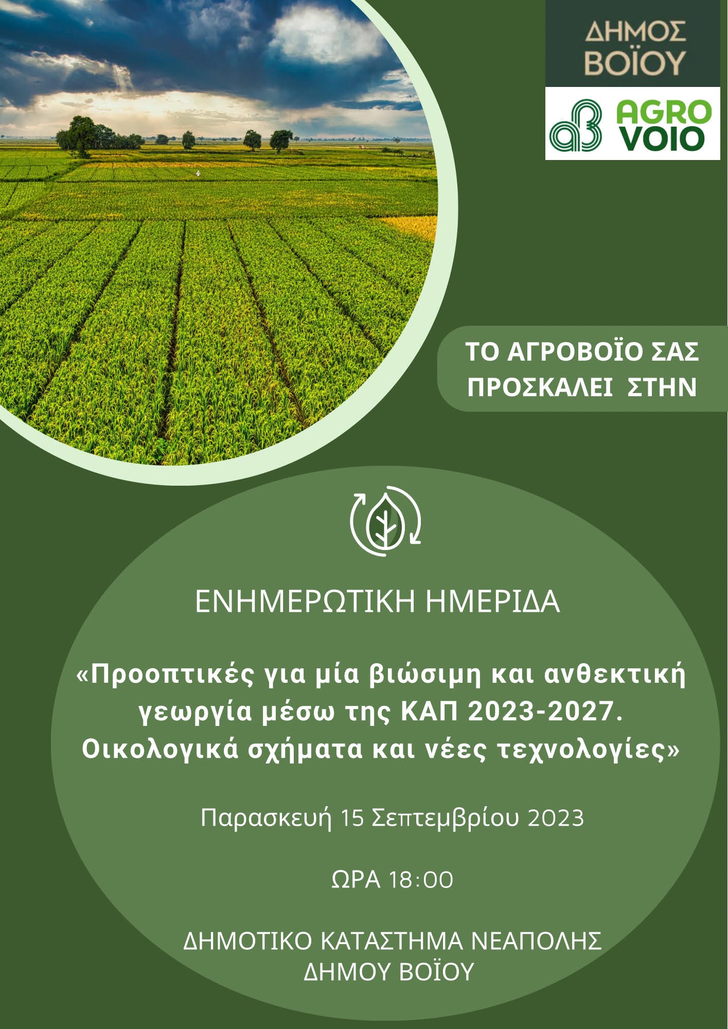Ενημερωτική ημερίδα: «Προοπτικές για μία βιώσιμη και ανθεκτική γεωργία μέσω της ΚΑΠ 2023-2027. Οικολογικά σχήματα και νέες τεχνολογίες»