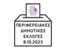 Περιφερειακές και Δημοτικές Εκλογές 8 Οκτωβρίου 2023 - ΠΕ Κοζάνης ΠΔΜ