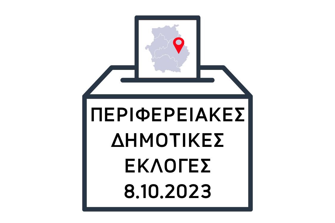 Περιφερειακές και Δημοτικές Εκλογές 8 Οκτωβρίου 2023 - ΠΕ Κοζάνης ΠΔΜ