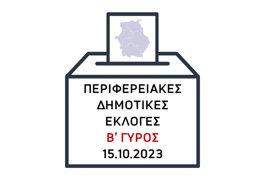 Επαναληπτικές Περιφερειακές και Δημοτικές Εκλογές 15 Οκτωβρίου 2023: Όλα όσα πρέπει να γνωρίζετε