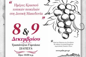Διοργάνωση Αμπελοοινικού Συνεδρίου με τίτλο «ΗΜΕΡΕΣ ΚΡΑΣΙΟΥ ΤΟΠΙΚΩΝ ΠΟΙΚΙΛΙΩΝ ΣΤΗ ΔΥΤΙΚΗ ΜΑΚΕΔΟΝΙΑ» (Παρασκευή 8 και Σάββατο 9 Δεκεμβρίου 2023)
