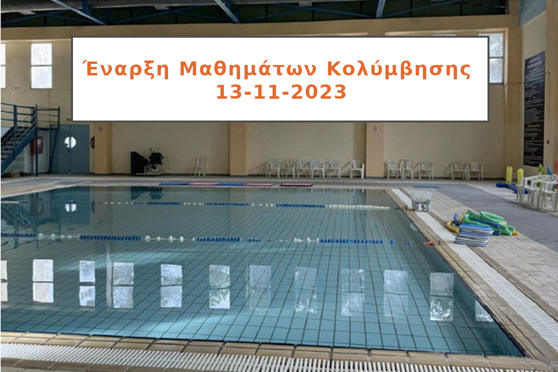 Γραφείο Φυσικής Αγωγής Πρωτοβάθμιας Εκπαίδευσης Κοζάνης: Έναρξη Μαθημάτων Κολύμβησης 13-11-2023