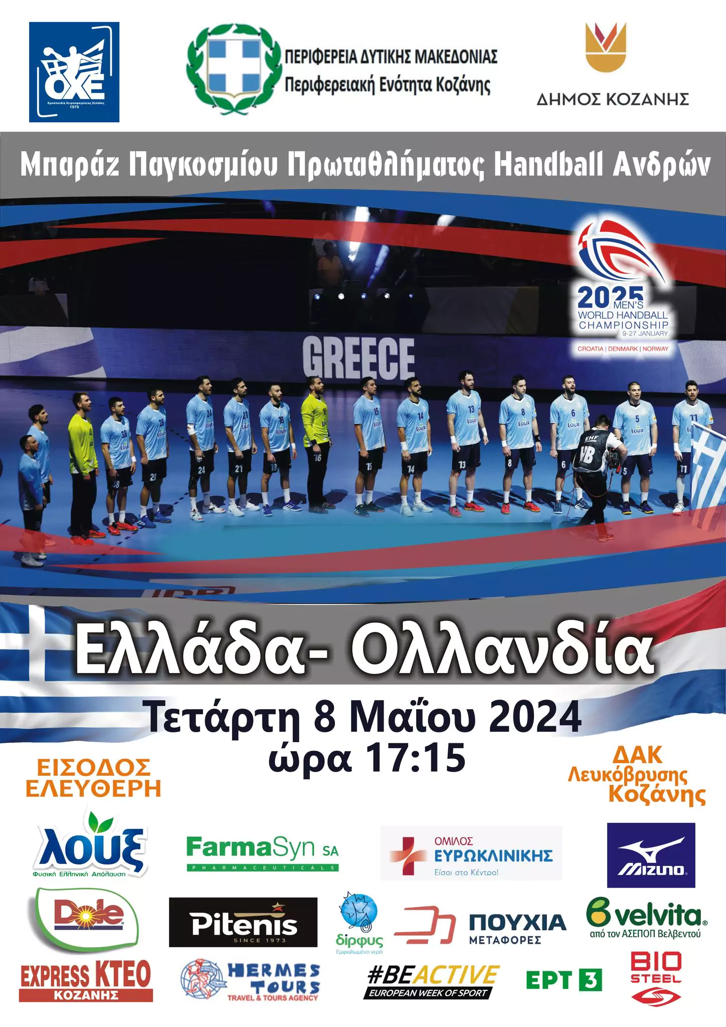 Την Τετάρτη 8 Μαΐου 2024 κι ώρα 17:15 η Εθνική Χάντμπολ Ανδρών έχει ραντεβού με την ιστορία στο ΔΑΚ Λευκόβρυσης