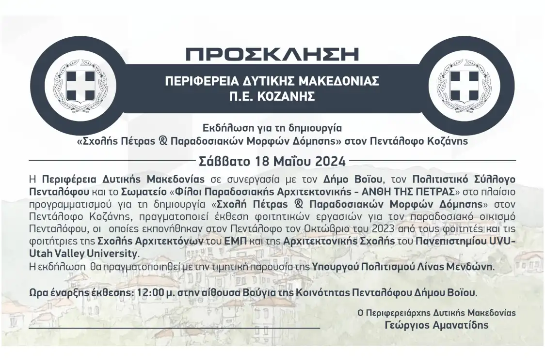 Πρόσκληση: Εκδήλωση για τη δημιουργία "Σχολής Πέτρας & Παραδοσιακών Μορφών Δόμησης" στον Πεντάλοφο Κοζάνης (18-5-2024)