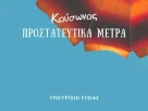 Πρόληψη των επιπτώσεων από την εμφάνιση υψηλών θερμοκρασιών και καύσωνα