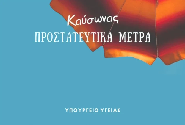 Πρόληψη των επιπτώσεων από την εμφάνιση υψηλών θερμοκρασιών και καύσωνα