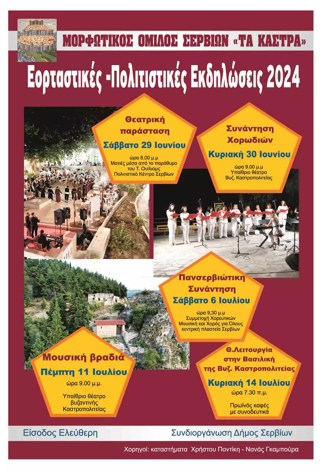 Μορφωτικός Όμιλος Σερβίων «Τα Κάστρα»: Εορταστικές – Πολιτιστικές Εκδηλώσεις 2024