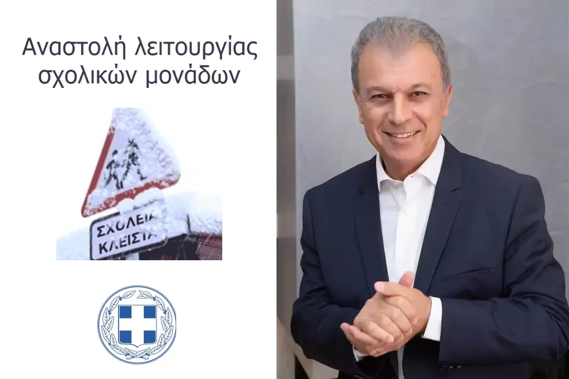 Αναστολή λειτουργίας σχολικών μονάδων όλων των βαθμίδων και των παιδικών σταθμών για τη Δευτέρα 13 Ιανουαρίου 2025