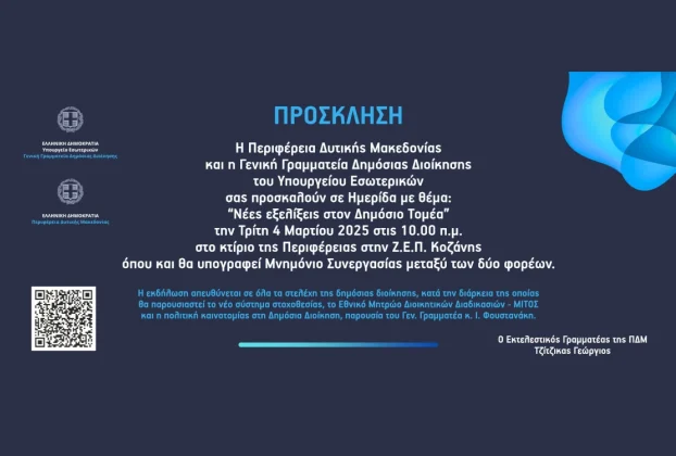 Πρόσκληση για συμμετοχή σε Ημερίδα με θέμα: “Νέες εξελίξεις στον Δημόσιο Τομέα”