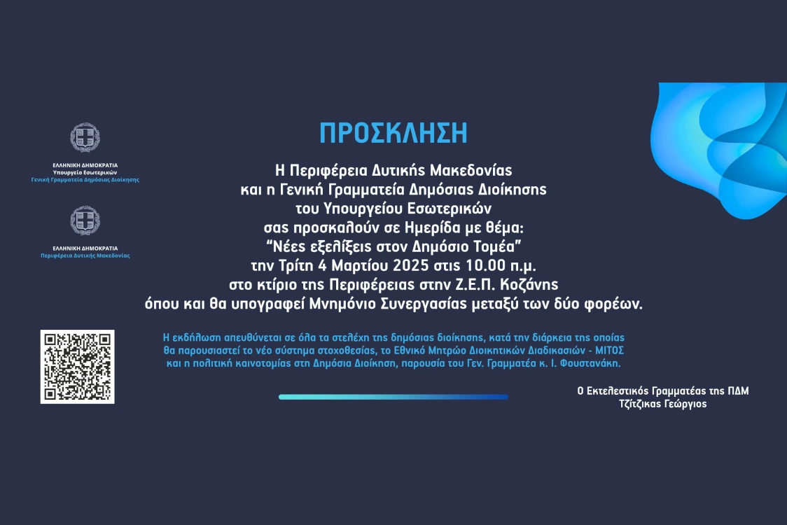 Πρόσκληση για συμμετοχή σε Ημερίδα με θέμα: “Νέες εξελίξεις στον Δημόσιο Τομέα”