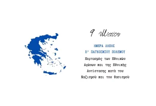 Εορτασμός των Εθνικών Αγώνων και της Εθνικής Αντίστασης κατά του ναζισμού και του φασισμού (9-5)