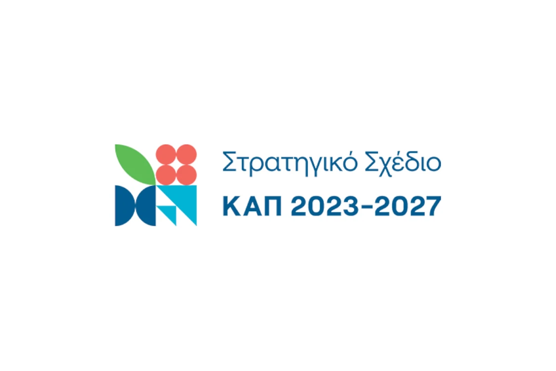 Πρόσκληση για την κατάρτιση και στελέχωση του Μητρώου Αξιολογητών του Στρατηγικού Σχεδίου (ΣΣ) ΚΑΠ 2023-2027
