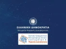 Μη διαθεσιμότητα ηλεκτρονικών υπηρεσιών λόγω αναβάθμισης των Υποδομών Βάσεων Δεδομένων της Γενικής Γραμματείας Πληροφοριακών Συστημάτων και Ψηφιακής Διαχείρισης