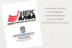 9 υποτροφίες σπουδών για το έτος 2025-2026 στην Περιφέρεια Δυτικής Μακεδονίας από το ΣΑEK ΑΛΦΑ και το Mediterranean College