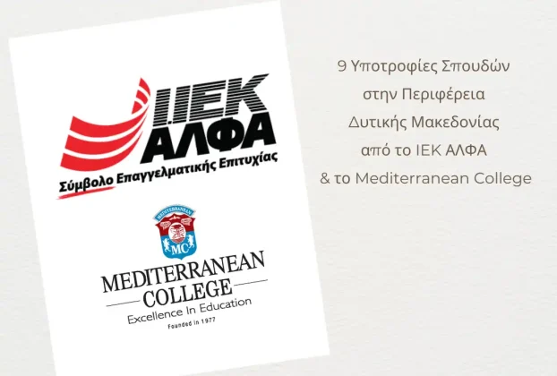 9 υποτροφίες σπουδών για το έτος 2025-2026 στην Περιφέρεια Δυτικής Μακεδονίας από το ΣΑEK ΑΛΦΑ και το Mediterranean College