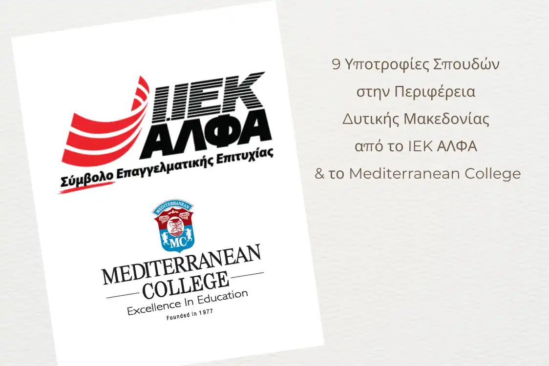 9 υποτροφίες σπουδών για το έτος 2025-2026 στην Περιφέρεια Δυτικής Μακεδονίας από το ΣΑEK ΑΛΦΑ και το Mediterranean College