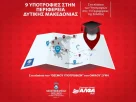9 υποτροφίες σπουδών για το έτος 2025-2026 στην Περιφέρεια Δυτικής Μακεδονίας από το ΣΑEK ΑΛΦΑ και το Mediterranean College