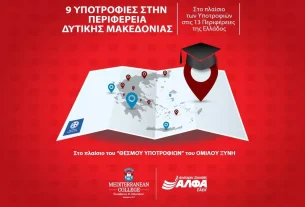 9 υποτροφίες σπουδών για το έτος 2025-2026 στην Περιφέρεια Δυτικής Μακεδονίας από το ΣΑEK ΑΛΦΑ και το Mediterranean College