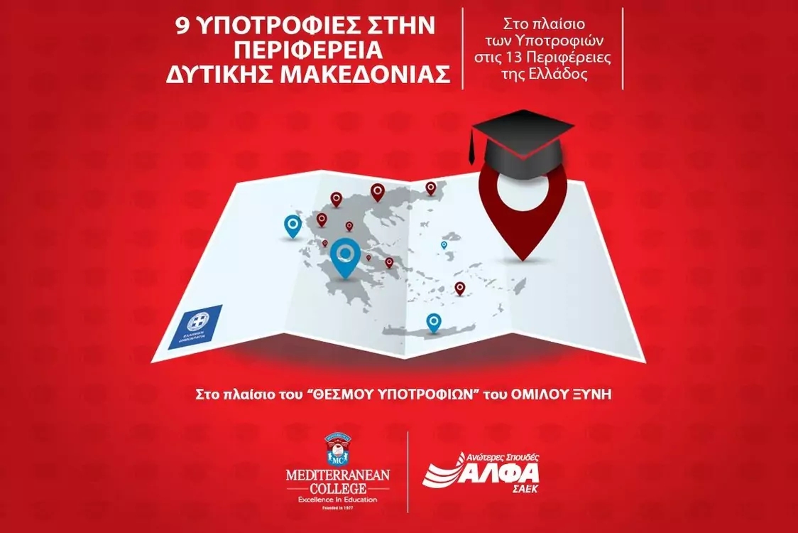 9 υποτροφίες σπουδών για το έτος 2025-2026 στην Περιφέρεια Δυτικής Μακεδονίας από το ΣΑEK ΑΛΦΑ και το Mediterranean College