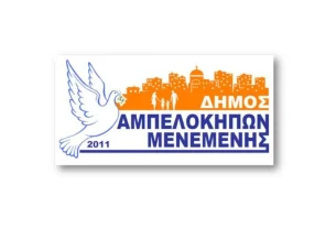 Πρόσκληση εκδήλωσης ενδιαφέροντος για τη Σύσταση Επιτροπής Ελέγχου στον Δήμο Αμπελοκήπων - Μενεμένης (15-7-2025)