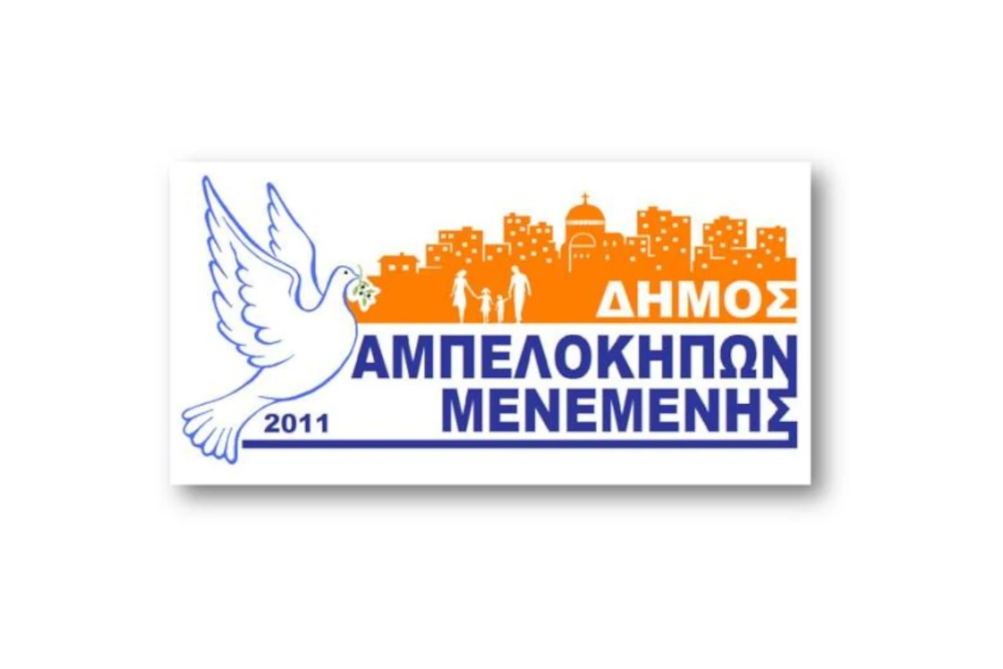 Πρόσκληση εκδήλωσης ενδιαφέροντος για τη Σύσταση Επιτροπής Ελέγχου στον Δήμο Αμπελοκήπων - Μενεμένης (15-7-2025)