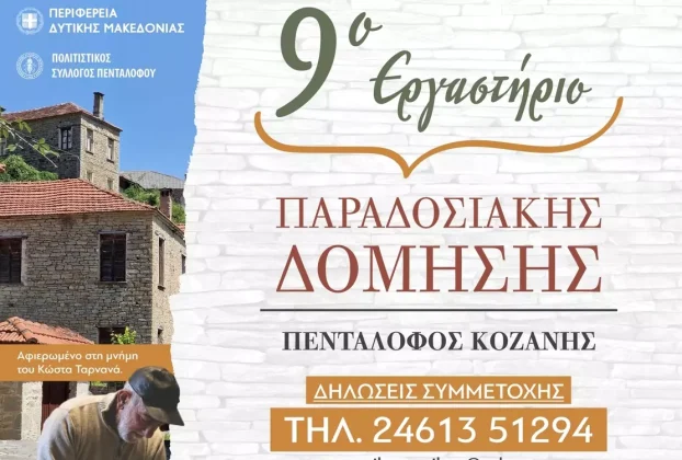 Διοργάνωση του 9ου Παραδοσιακού Εργαστηρίου Δόμησης στον Πεντάλοφο Κοζάνης (5 έως 8 Σεπτεμβρίου 2025)