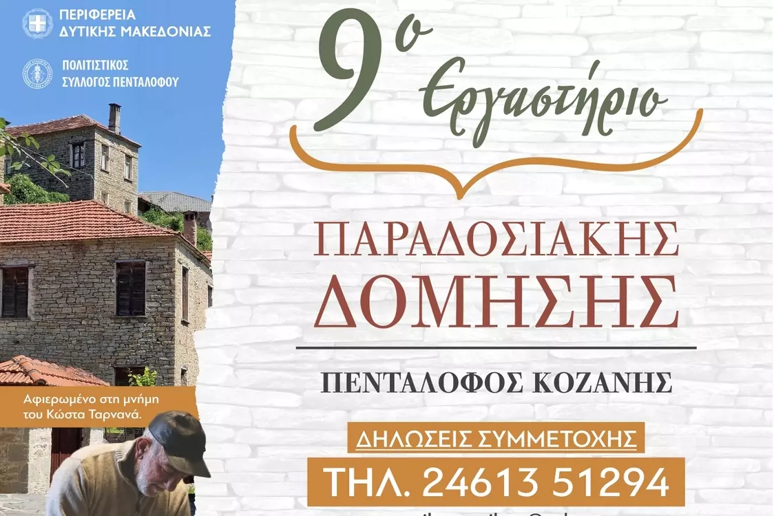 Διοργάνωση του 9ου Παραδοσιακού Εργαστηρίου Δόμησης στον Πεντάλοφο Κοζάνης (5 έως 8 Σεπτεμβρίου 2025)