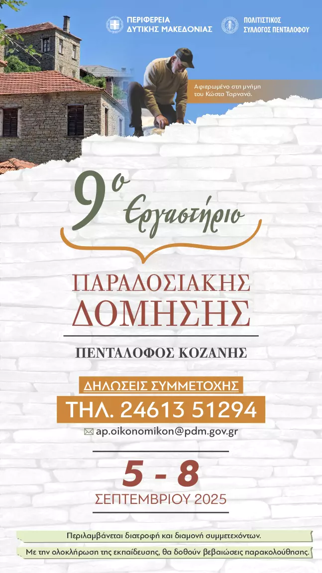 Διοργάνωση του 9ου Παραδοσιακού Εργαστηρίου Δόμησης στον Πεντάλοφο Κοζάνης (5 έως 8 Σεπτεμβρίου 2025) Story