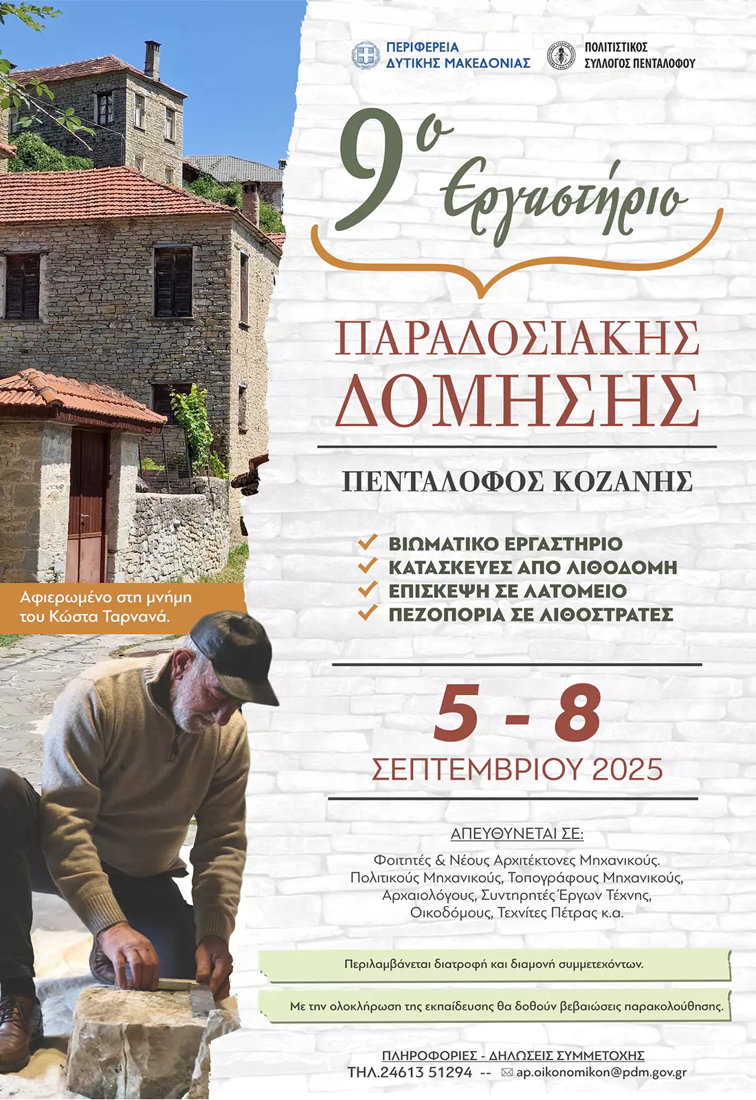 Διοργάνωση του 9ου Παραδοσιακού Εργαστηρίου Δόμησης στον Πεντάλοφο Κοζάνης (5 έως 8 Σεπτεμβρίου 2025) Αφίσα