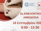 2η Εθελοντική Αιμοδοσία Περιφέρειας Δυτικής Μακεδονίας (18-9-2025)