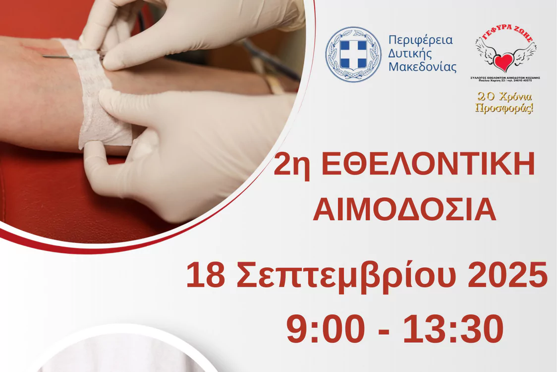 2η Εθελοντική Αιμοδοσία Περιφέρειας Δυτικής Μακεδονίας (18-9-2025)