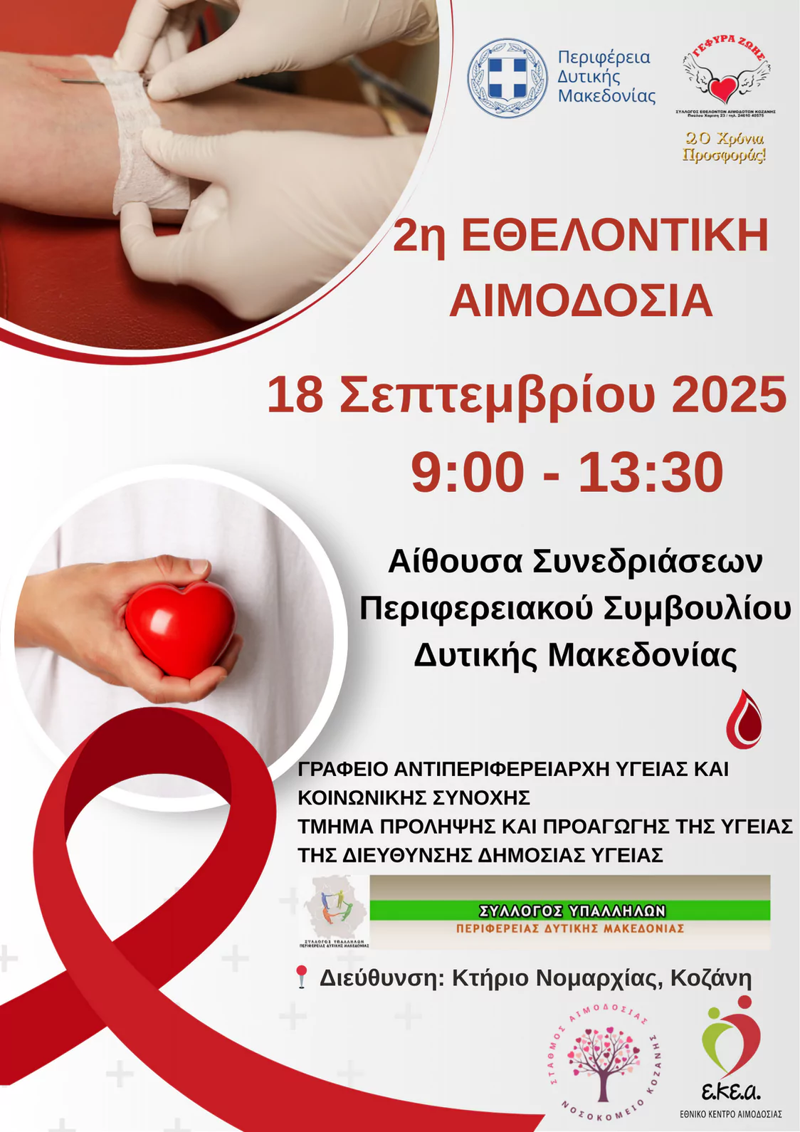 2η Εθελοντική Αιμοδοσία Περιφέρειας Δυτικής Μακεδονίας (18-9-2025) Πρόσκληση