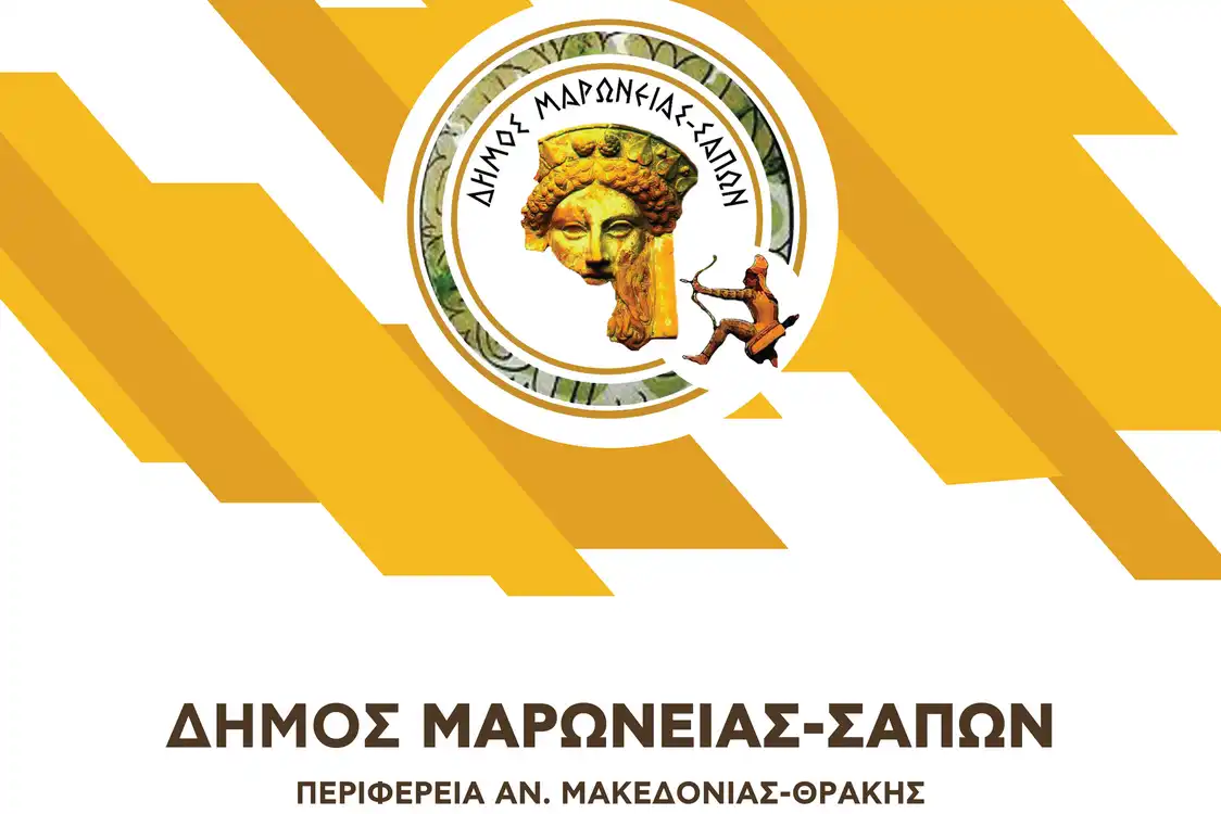Πρόσκληση εκδήλωσης ενδιαφέροντος για την πλήρωση των τριών (3) θέσεων των Μελών της Επιτροπής Ελέγχου στο Δήμο Μαρωνείας-Σαπών (19-9-2025)