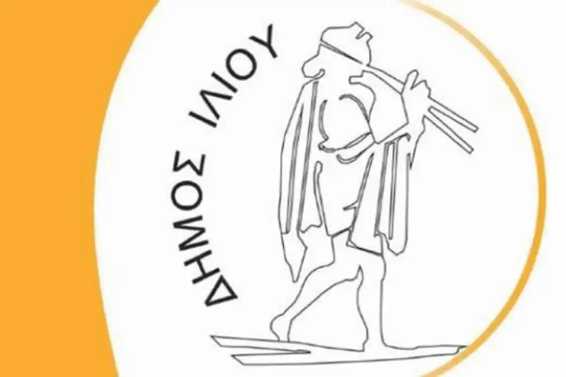 Πρόσκληση εκδήλωσης ενδιαφέροντος για την Επιλογή Μελών της Επιτροπής Ελέγχου στο Δήμο Ιλίου (10-9-2025)