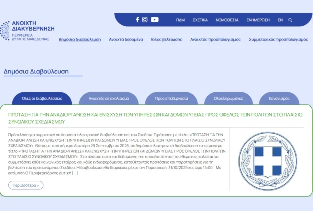 Πρόσκληση για συμμετοχή σε Δημόσια διαβούλευση επί του Σχεδίου-Πρότασης με τίτλο: «ΠΡΟΤΑΣΗ ΓΙΑ ΤΗΝ ΑΝΑΔΙΟΡΓΑΝΩΣΗ ΚΑΙ ΕΝΙΣΧΥΣΗ ΤΩΝ ΥΠΗΡΕΣΙΩΝ ΚΑΙ ΔΟΜΩΝ ΥΓΕΙΑΣ ΠΡΟΣ ΟΦΕΛΟΣ ΤΩΝ ΠΟΛΙΤΩΝ ΣΤΟ ΠΛΑΙΣΙΟ ΣΥΝΟΛΙΚΟΥ ΣΧΕΔΙΑΣΜΟΥ»