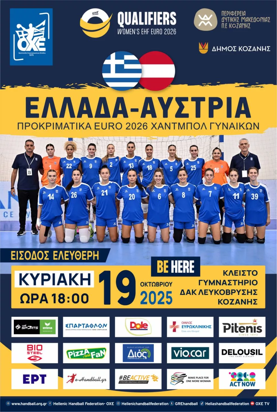 Η επίσημη συνέντευξη τύπου για τον αγώνα Ελλάδα- Αυστρία (18 Οκτωβρίου 2025 και ώρα 12:00)