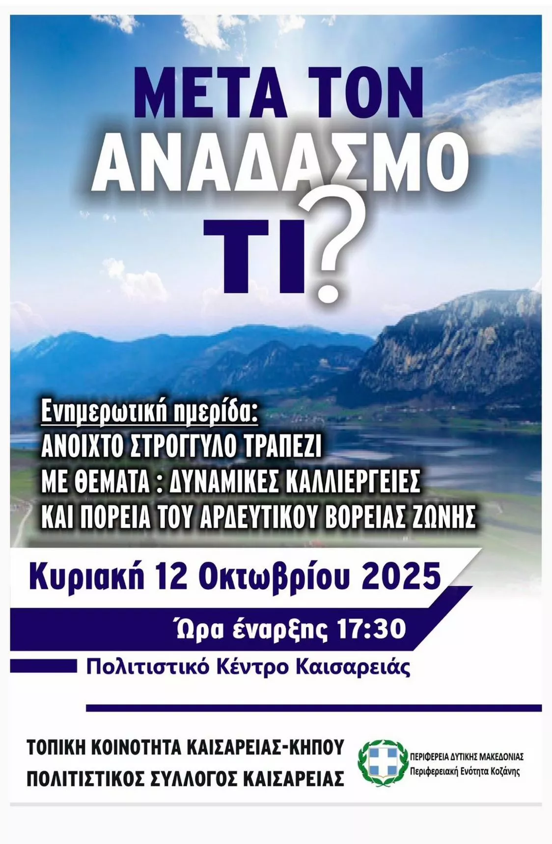 Εκδήλωση - εσπερίδα με θέμα: μετά τον αναδασμό Τι; (Αφίσα)